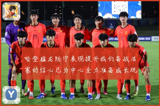 哈登猛龙防守表现提升我们备战活塞的信心已为中心全力准备成长观察：最新赛事动态与深度分析