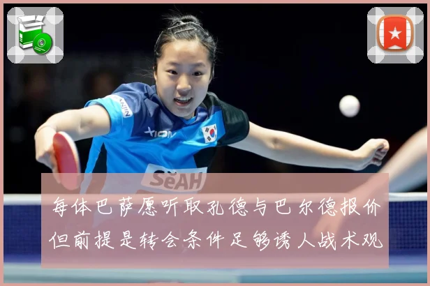 每体巴萨愿听取孔德与巴尔德报价但前提是转会条件足够诱人战术观察：最新赛事动态与深度分析
