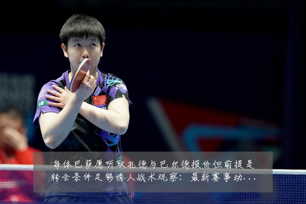 每体巴萨愿听取孔德与巴尔德报价但前提是转会条件足够诱人战术观察:最新赛事动态与深度分析