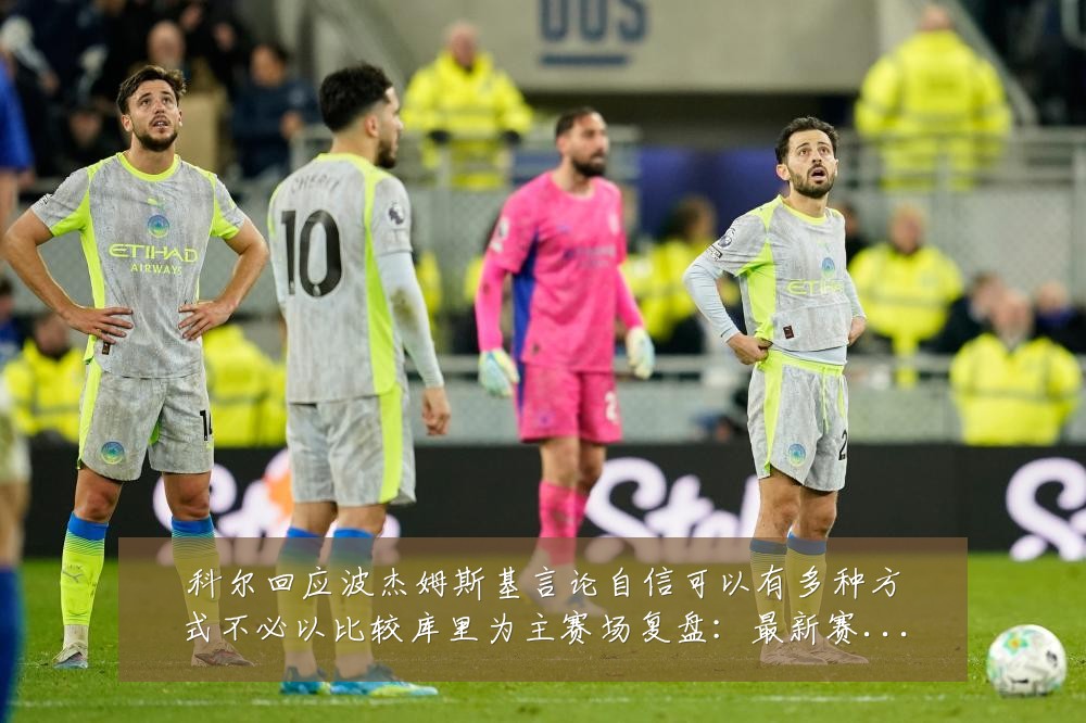 科尔回应波杰姆斯基言论自信可以有多种方式不必以比较库里为主赛场复盘:最新赛事动态与深度分析