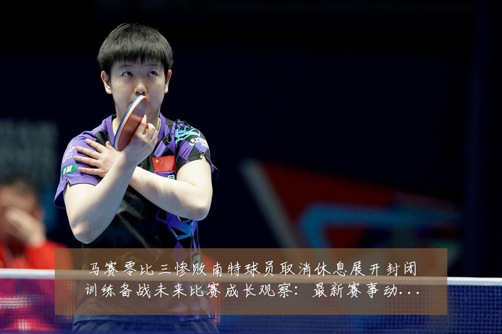 马赛零比三惨败南特球员取消休息展开封闭训练备战未来比赛成长观察:最新赛事动态与深度分析